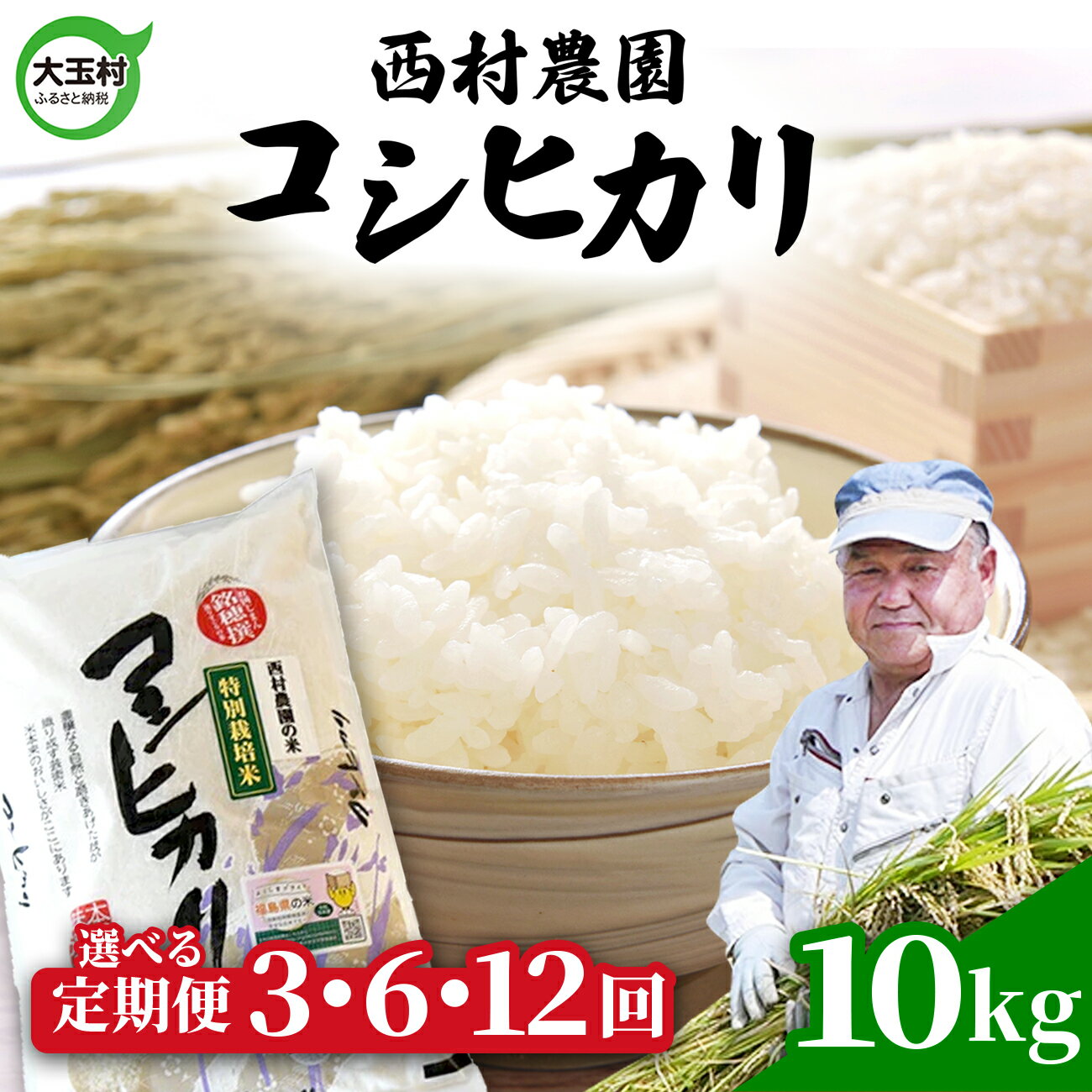【ふるさと納税】 米 定期便 コシヒカリ 10kg 選べる回数 3ヶ月 / 6ヶ月 12ヶ月 《 令和7年産 》 福島県 大玉村 西村農園 ｜ 定期 3回 6回 12回 精米 白米 こしひかり コメ 送料無料 ｜nm-kh10-t-R7