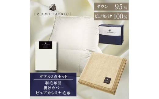 ＜ダブル＞羽毛布団(掛カバー付)　マザーグースダウン95%&ピュアカシミヤ毛布＜複数個口で配送＞【4075075】