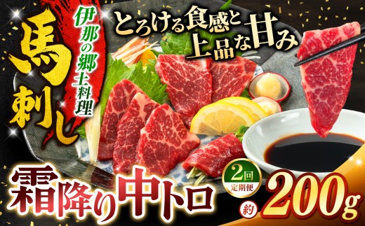 馬刺し 【2ヶ月定期便】 霜降り中トロ馬刺し 約200g | 馬刺し 鮮馬刺し 霜降り 中トロ 馬刺し とろける 馬刺 長野 信州 濃い旨み 贅沢 馬肉 お肉 刺身 冷凍 小分け 送料 無料 伊那 信州【018-24】