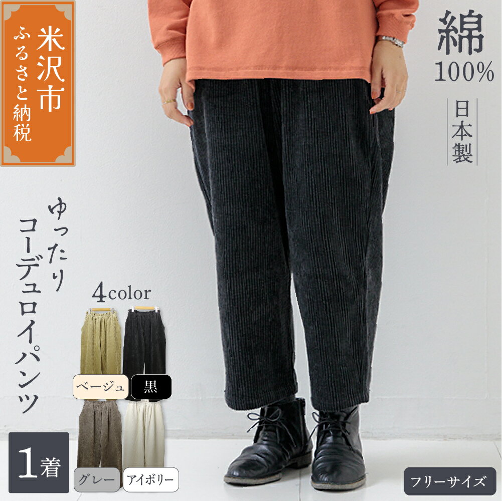 【ふるさと納税】ゆったり コーデュロイパンツ ( レディース ) フリーサイズ 〔 選べる カラー 〕 ワイドパンツ パンツ ズボン ファッション