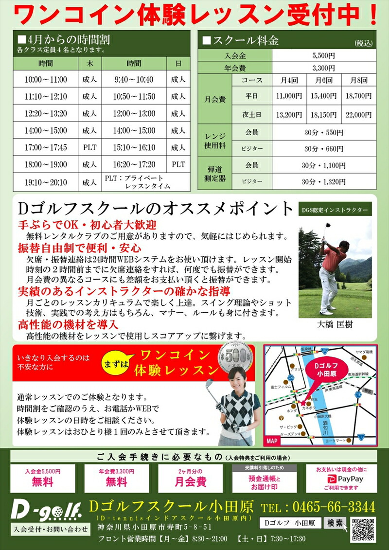D-ゴルフ小田原　お試し体験　１ヶ月レッスン料　土日ナイター　４回　一般【 神奈川県 小田原市 】