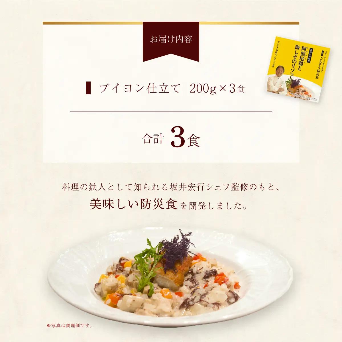 阿波尾鶏と海しそのリゾット ブイヨン仕立て 3食 セット 防災食