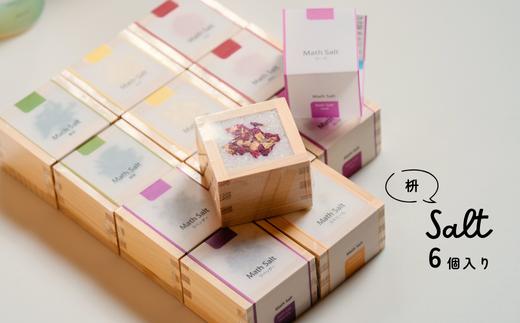 【秋の大感謝祭開催中！飛騨牛が抽選で当たる】Math Salt(マスソルト) 6個セット 升 入浴剤 バスソルト お風呂 大橋量器 岐阜県 大垣市