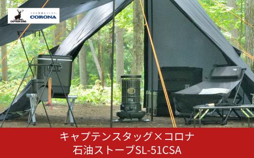 キャプテンスタッグ×コロナ 石油ストーブ キャンプ用品 アウトドア用品 暖房 ストーブ SL-51CSA【094S002】