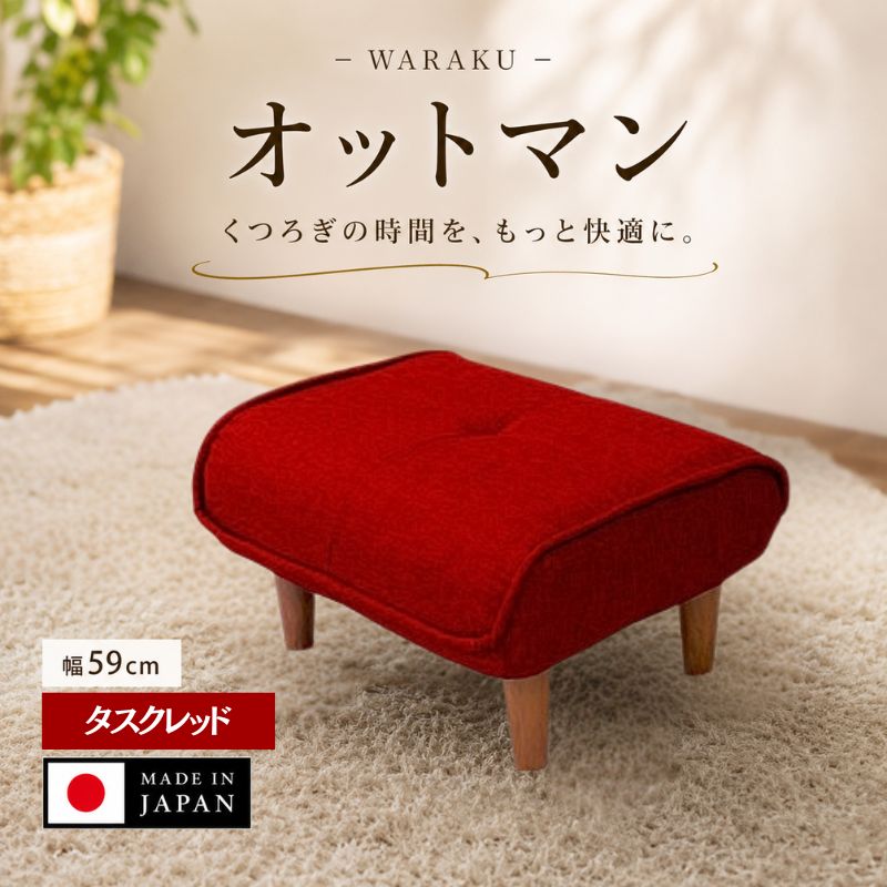 【ふるさと納税】和楽オットマン　A281タスクレッド ／ オットマン A281 タスクレッド スツール クッション コンパクト リビング 椅子 厚木市