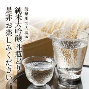 SC0708　清泉川 純米大吟醸 斗瓶どり　720ml×1本