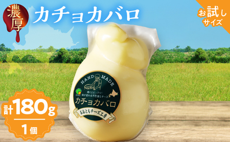 まずはお試し!!【おおともチーズ工房】カチョカバロチーズ　180g×1個_H0003-112