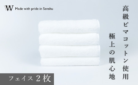【高級ピマコットンを使用】フェイスタオル2枚　W premier plus(009_5071)