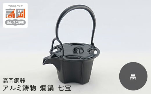 【高岡銅器】アルミ鋳物 燗鍋 七宝　黒 FAD-0698