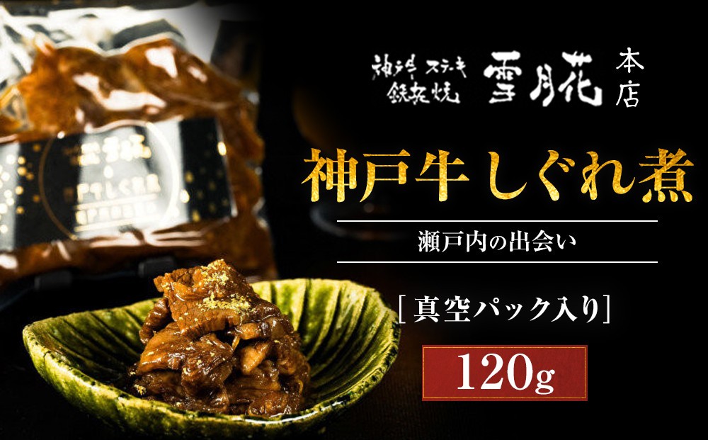 
                  神戸牛ステーキ鉄板焼 雪月花本店 神戸牛しぐれ煮 瀬戸内の出会い 真空パック入り 120ｇ
                