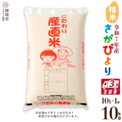 ふるさと納税 神埼市 【令和7年産】さがびより 精米 10kg【3ヶ月定期便】農園(H061B42)