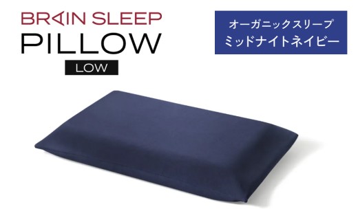 E'-33 ブレインスリープ ピロー LOW ( 9グラデーション )＋ カバー ( オーガニック ) ミッドナイトネイビー / 枕 まくら 寝具 安眠 快眠 洗える 通気性 サステナブル
