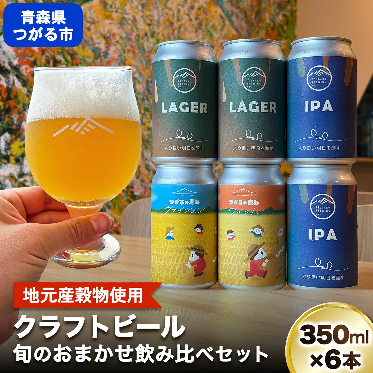 【ふるさと納税】津軽醸造 クラフトビール 350ml×6本 おまかせ飲み比べセット｜地元産穀物使用 ローカルビール 醸造所おまかせ 冷蔵便 地ビール 飲み比べ おまかせ セット 6本 350ml 青森 つがる市 数量限定 ギフト ビール アルコール ふるさと納税 [1061]