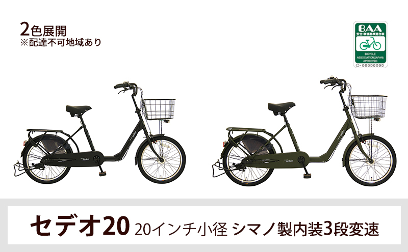 
セデオ20 20インチ小径自転車 シマノ製内装3段変速
