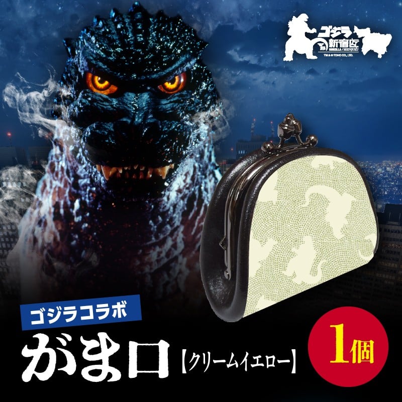 
            【ゴジラコラボ】がま口 （クリームイエロー） 東京 新宿 ゴジラ コラボ 江戸小紋 柄 金田朝政 伝統工芸 がま口 クリームイエロー 絹 0027-006-S06-1
          