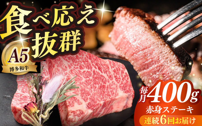 
                  【全6回定期便】博多和牛 希少部位 赤身 ステーキ 200g×2 ≪築上町≫【KRAZY MEAT】和牛 肉 牛肉 BBQ [ABEN027] 144000 144000円
                