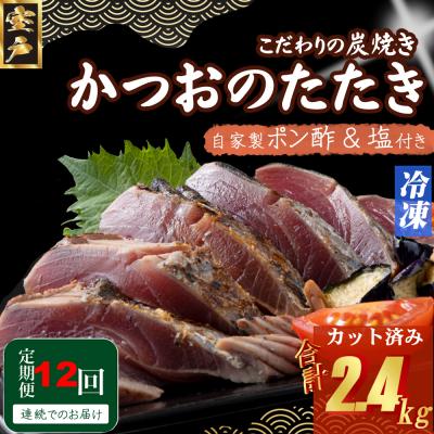 ふるさと納税 室戸市 定期便(12回お届け)訳あり炭焼きかつおのたたき　200g 1.5〜2人前