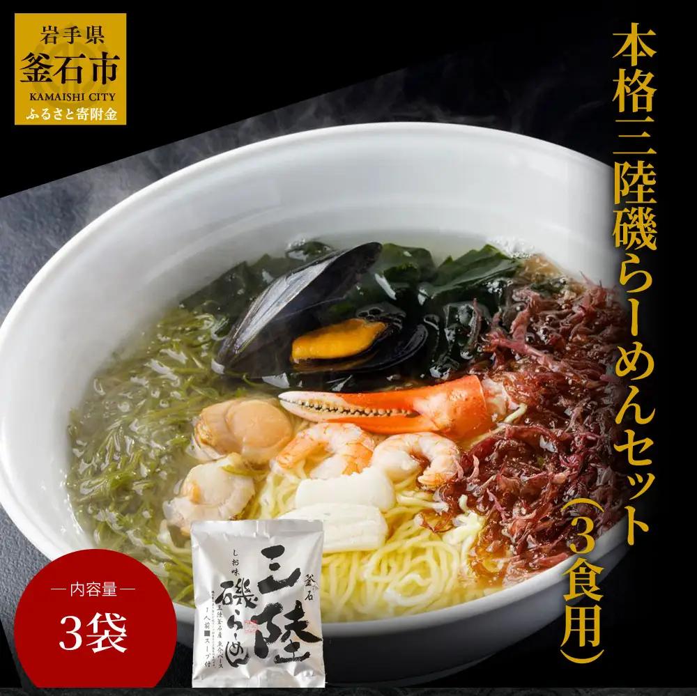 fn-10-013　本格三陸磯らーめんセット（3食用） 振興開発