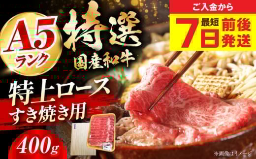 【お中元対象】【スピード発送】国産和牛特上ロースすき焼き用 400ｇ ロース すき焼き 牛肉 お肉 国産 和牛 冷凍 大阪府高槻市/株式会社ミートモリタ屋[AOAI013]