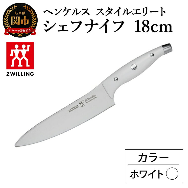 【ふるさと納税】ヘンケルス スタイルエリート シェフナイフ 18cm ホワイト（16801-481-0）／日本製　包丁　ナイフ　キッチン用品　調理器具【食洗機対応】