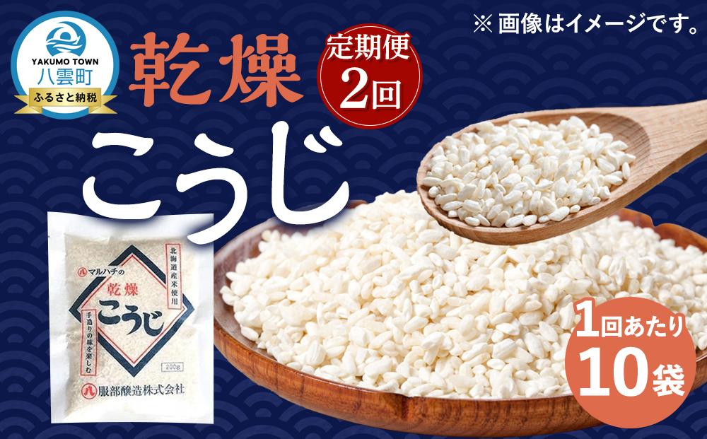 
            【2回定期便】〈服部醸造〉乾燥こうじ 200g×10袋セット 【 乾燥こうじ セット 麹 こうじ コウジ 健康食品 発酵食品 こうじ水 米麹 米 お米 八雲町 北海道 】
          
