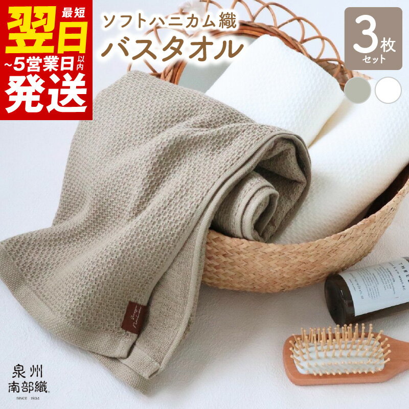 【ふるさと納税】【ソフトハニカム】バスタオル3枚セット ※ 薄手 無地 速乾 柔らかい 吸水力泉州南部織 新生活 新生活応援