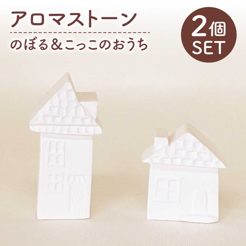 【ふるさと納税】アロマストーン のぼる＆こっこのおうち 2個セット 【黒田製型所】 アロマストーン セット インテリア[MHC001]