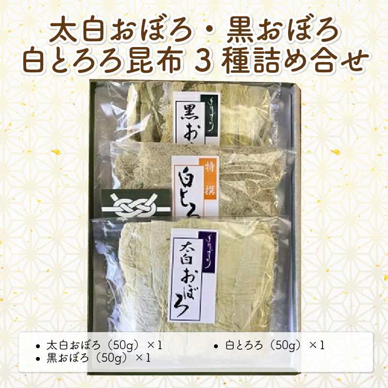 昆布 太白おぼろ・黒おぼろ・白とろろ昆布 全3種 詰め合せ（計3袋）【ふりかけ お吸い物 おつまみ おにぎり こんぶ こぶ】 [039-a004_A]【敦賀市ふるさと納税】