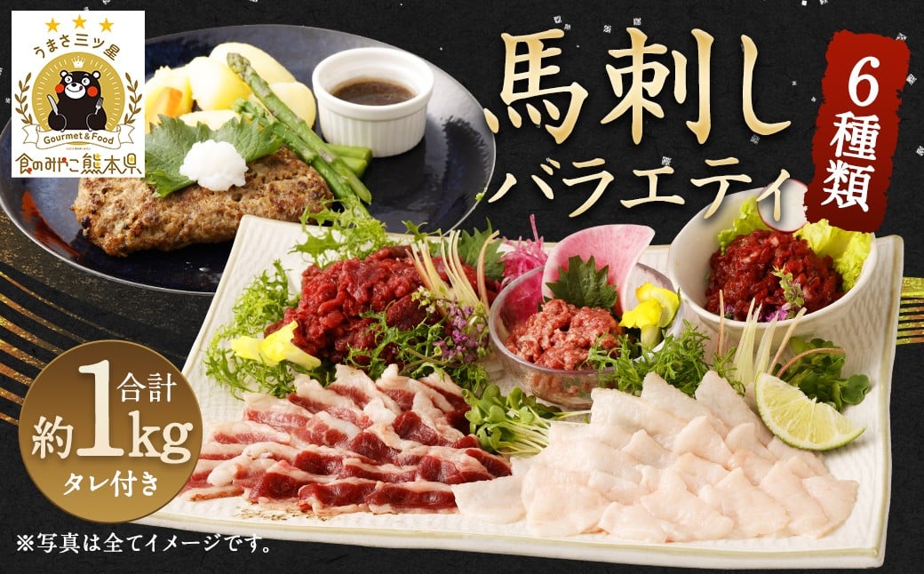 馬刺し バラエティー 約1.02kg 馬肉 セット 熊本