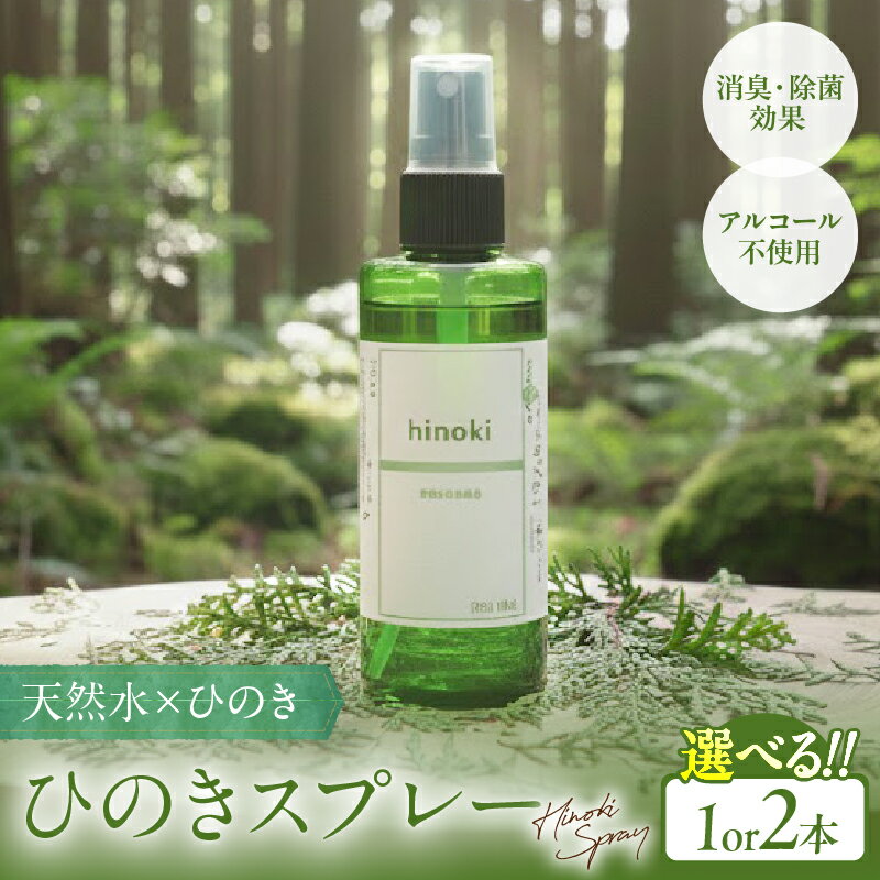 【ふるさと納税】【選べる本数】都農町製造『 ひのきスプレー (100ml)』 計1本〜2本 檜 ヒノキ 香り 天然 リラックス リフレッシュ 国産 エッセンシャル オーガニック アロマ フレグランス 人気 ギフト おすすめ 贈り物 プレゼント 宮崎県 都農町 送料無料