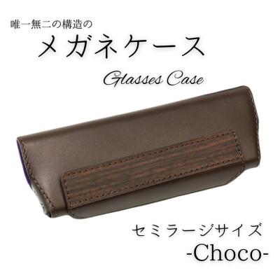 ふるさと納税 村上市 【こだわりの革アイテム】メガネケース(チョコ)[セミラージーサイズ]1087027　牛革 本革