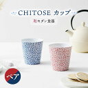 【ふるさと納税】【美濃焼】CHITOSE カップ ペアセット【株式会社二幸】食器 湯呑 コップ [MCZ063]