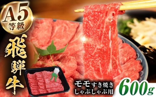 【A5等級】 飛騨牛 モモ すきやき しゃぶしゃぶ用 600ｇ 多治見市 / トキノ屋食品 冷凍 赤身 のし対応 ギフト [THJ002]
