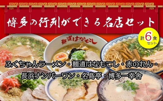 
博多の行列ができる名店ラーメン６種
