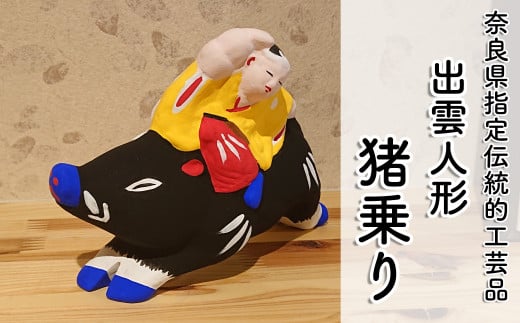 M-AC10.【長谷寺詣で人気の土産品】 出雲人形 　猪乗り