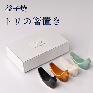 益子焼 箸置き 4色 益子町 AG006
