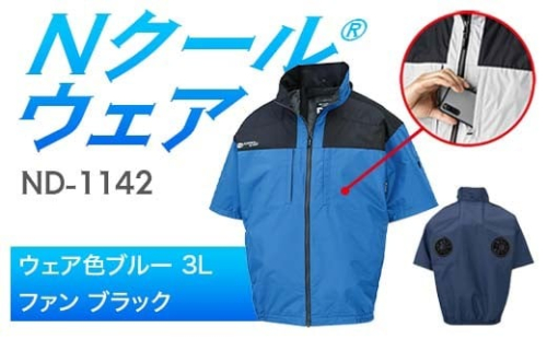 Nクール®ウェア（男女兼用） 半袖 ND-1142(12Vスターターキット)セット ウェア色ブルー３Ｌ ファンカラー：ブラック F4N-2177