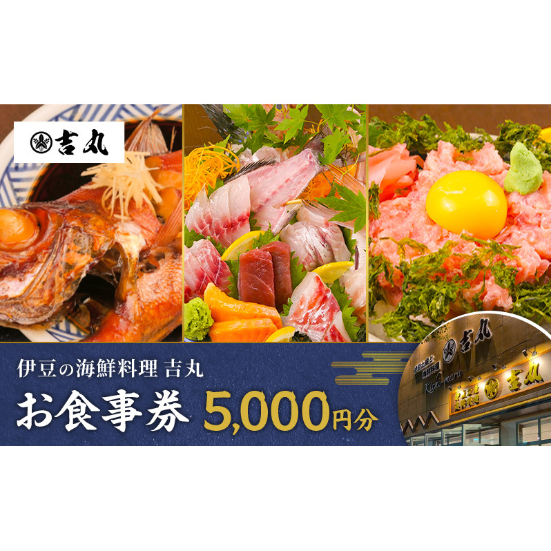 海鮮料理吉丸　お食事券 5000円分　チケット 食事券 海鮮料理 海鮮 新鮮 刺身 盛合せ 煮付け 地魚 金目鯛 静岡県 河津町