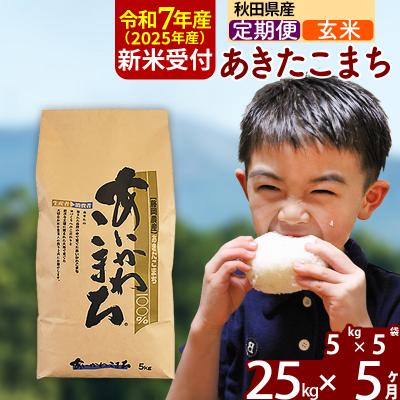 ふるさと納税 北秋田市 令和7年産 新米受付《定期便5ヶ月》あきたこまち 25kg【玄米】|foap-20905