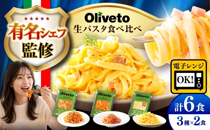 
                  パスタ 植竹隆政シェフ監修 Oliveto 生パスタ 3種類×2食(計6食)食べ比べセット /  パスタ  個包装 冷凍食品 冷凍パスタ 冷凍 パスタ詰め合わせ 生 パスタセット 熊本パスタ 調理済 麺類 簡単 調理 時短 手軽 長持ち 保存 長期間 ぱすた セット イタリアン 人気パスタ 食べ比べ 熊本県 菊陽町【亀井通産株式会社】[BHAY001]
                