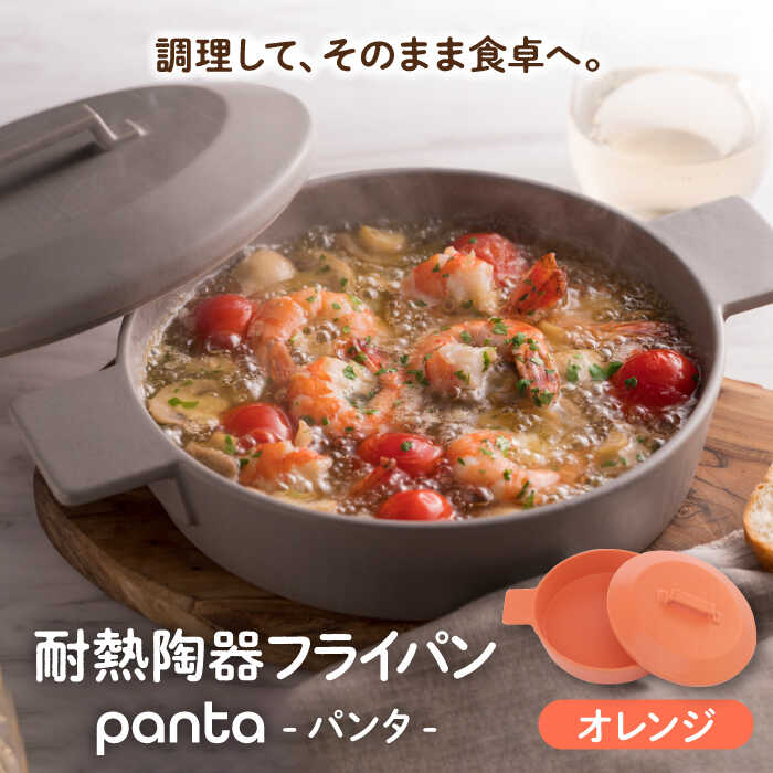【ふるさと納税】【美濃焼】耐熱陶器 フライパン panta オレンジ【やまい伊藤製陶所】食器 耐熱皿 グラタン皿[MCW010]