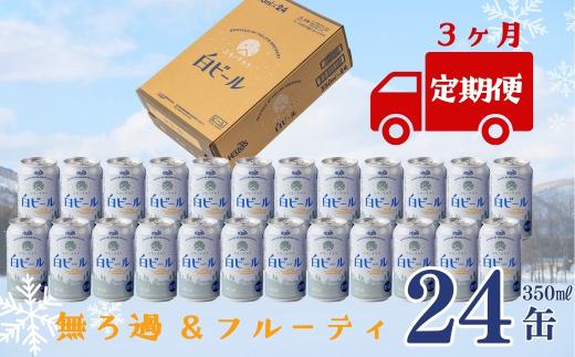 【定期3ヶ月】ユキノチカラ白ビール350ml 24缶