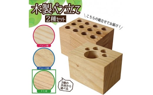 《3種の木材から選べる》木製ペン立て 2種セット （タモ） SA0927