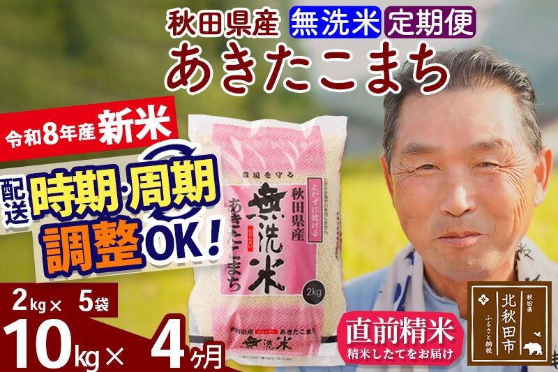 
                  新米★令和8年産 《定期便4ヶ月》秋田県産 あきたこまち 10kg【無洗米】(2kg小分け袋) 2026年産 お届け時期選べる お届け周期調整可能 隔月に調整OK お米 おおもり [おおもり 秋田 お米 あきたこまち 米どころ 東北 北秋田市 定期便 毎月お届け]
                