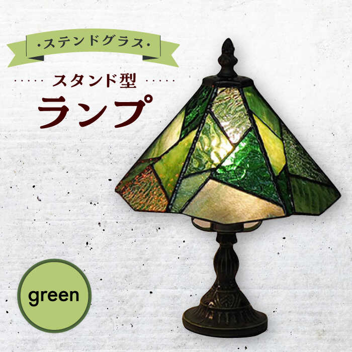 【ふるさと納税】スタンド型 ランプ 「 色彩 」 緑 / 照明 ライト ランプ ステンドグラス / 大村市 / ステンドグラス工房ウォークオン[ACZT013]