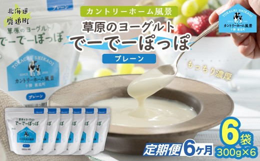 【定期6ヶ月】プレーン 草原のヨーグルト でーでーぽっぽ 300g ×6 【 ふるさと納税 人気 おすすめ ランキング 牛乳 ヨーグルト 生乳 濃厚 クリーミー 手作り 北海道 十勝 鹿追町 送料無料 】 SKB161