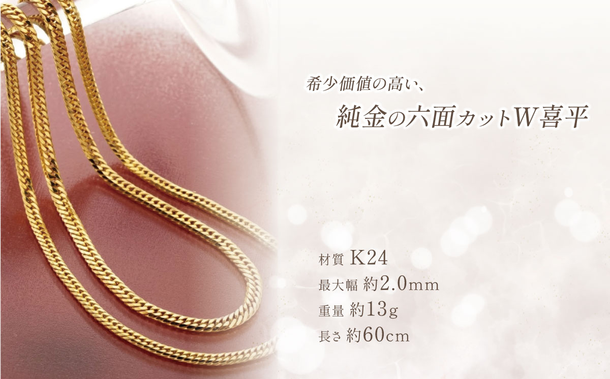 純金 六面カットW喜平ネックレス 13g 60cm 造幣局検定打刻入り │ 金 貴金属 ネックレス アクセサリー 金属 ジュエリー ゴールド 茨城県 つくば市
