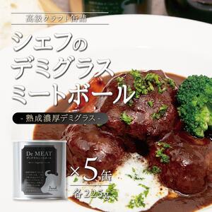 シェフのデミグラスミートボール　225ｇ×5缶セット　ミートボール