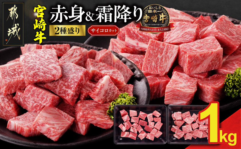 畜産農家応援! 宮崎牛サイコロステーキ2種1kgセット(霜降り400g 赤身600g)_18E-N2-004-1kg-S4A6-CF