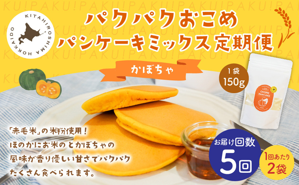 
            【1ヶ月毎5回定期便】パクパクおこめパンケーキミックス（かぼちゃ）スタンドパック 計10個 （2個×5回） ホットケーキミックス 
          